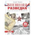 russische bücher: Ведяев А.Ю. - Внешняя разведка