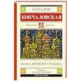 russische bücher: Кончаловская Н.П. - Наша древняя столица