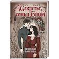 russische bücher: Рэйдж В. - Секреты семьи Блом. Поцелуй вампира
