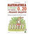 russische bücher: Куликовская Т.А. - Математика в стихах: учу числа от 0 до 20 и решаю задачи. Рабочая тетрадь для детей 5-8 лет