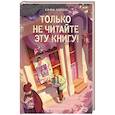 russische bücher: Софи Ларош - Только не читайте эту книгу!
