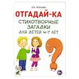 russische bücher: Володин В.В. - Отгадайка-ка. Стихотворные загадки для детей 4-7 лет
