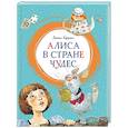 russische bücher: Кэрролл Л. - Алиса в Стране чудес