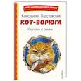 russische bücher: Константин Паустовский - Кот-ворюга. Рассказы и сказки (ил. А. Кардашука)
