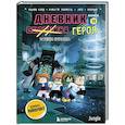 russische bücher: Кьюб Кид - Дневник героя. В тени Стража. Книга 13