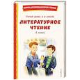 russische bücher: Г. Х. Андерсен, К. Паустовский, А. Платонов - Читай дома и в школе. Литературное чтение. 4 класс (с ил.)