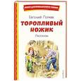 russische bücher: Евгений Пермяк - Торопливый ножик. Рассказы