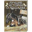 russische bücher: Сост. Павликова Е.А. - Лучшие истории о лошадях. Рыжие, гнедые, вороные…