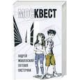 russische bücher: Жвалевский А.В., Пастернак Е.Б. - Москвест: роман-сказка