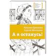 russische bücher: Штильман С.Л., Ермакова Н.В. - А я останусь!