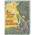 russische bücher: Ред.-сост. Кузьмин В.В. - Все русские сказки в иллюстрациях Ивана Билибина