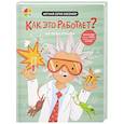 russische bücher: Невилл Д. - Мои первые открытия. Как это работает?