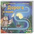 russische bücher: Устинова К. - Книга для малышей с подвижными элементами "Дорога к маме"