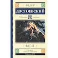 russische bücher: Достоевский Ф.М. - Бесы