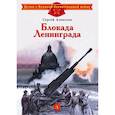 russische bücher: Алексеев С. - Блокада Ленинграда