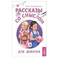 russische bücher: Барышникова А.Г. - Рассказы со смыслом. Для девочек¶