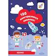 russische bücher: Лялина И. - 100 многоразовых наклеек! Космос