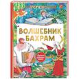 russische bücher: Успенский Э.Н. - Волшебник Бахрам