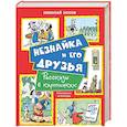 russische bücher: Носов Н. - Незнайка и его друзья. Рассказы в картинках