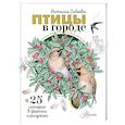 russische bücher: Габеева Н.М. - Птицы в городе. 25 историй в фактах и рисунках