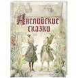 Английские сказки