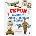 russische bücher: Алёна Тунч - Герои Великой Отечественной войны. Выдающиеся личности и их подвиги