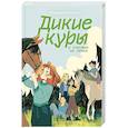 russische bücher: Корнелия Функе - Дикие куры. Книга 4. Дикие куры и счастье на земле