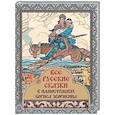 russische bücher: Ред.-сост. Кузьмин В.В. - Все русские сказки в иллюстрациях Бориса Зворыкина