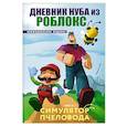 russische bücher: Роблоксия Кид - Дневник Нуба из Роблокс. Симулятор пчеловода. Книга 2