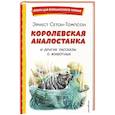 russische bücher: Эрнест Сетон-Томпсон - Королевская Аналостанка и другие рассказы о животных