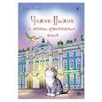 russische bücher: Иванова Ю.Н. - Чижик-Пыжик и легенды эрмитажных котов.