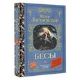 russische bücher: Достоевский Ф.М. - Бесы