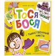 russische bücher: Весова Ю. - Тося-Бося и таинственный Никто