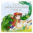 russische bücher: не_указан - Карусель сказок. Джек и бобовый стебель