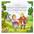 russische bücher: не_указан - Карусель сказок. Иван царевич и серый волк