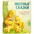 russische bücher: Ульева Е. - Уютные сказки для чтения перед сном