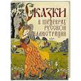 russische bücher: Сост. Кузьмин В.В. - Сказки в шедеврах русской иллюстрации