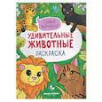 russische bücher:  - Самые мурчащие: книжка-раскраска