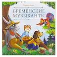russische bücher: не_указан - Карусель сказок. Бременские музыканты