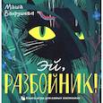 russische bücher: Вахрушева М. - Эй, Разбойник!