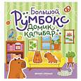russische bücher:  - Большой румбокс: домик капибар: книжка-картинка с наклейками для детей