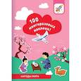 russische bücher: Лялина И. - 100 многоразовых наклеек! Народы мира