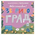 russische bücher: Горелова Е. - Добро пожаловать в Звериноград