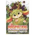 russische bücher:  - Волшебные существа: книжка-раскраска
