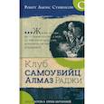 russische bücher: Стивенсон Роберт Льюис - Библиотека приключений. Клуб самоубийц. Алмаз раджи