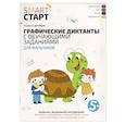 russische bücher: Дортманн Р. - Графические диктанты с обучающими заданиями для мальчиков