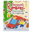 russische bücher:  - Большой румбокс: майнкрафт-мастерская: книжка-картинка с наклейками