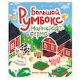 russische bücher:  - Большой румбокс: майнкрафт-ферма: книжка-картинка с наклейками для детей