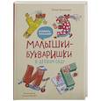 russische bücher: Волоцкая Ю. - Малышки-букваришки в детском саду: букварь-тренажер