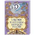 russische bücher: Сост. Лукин Е.В. - Сказки и легенды народов России